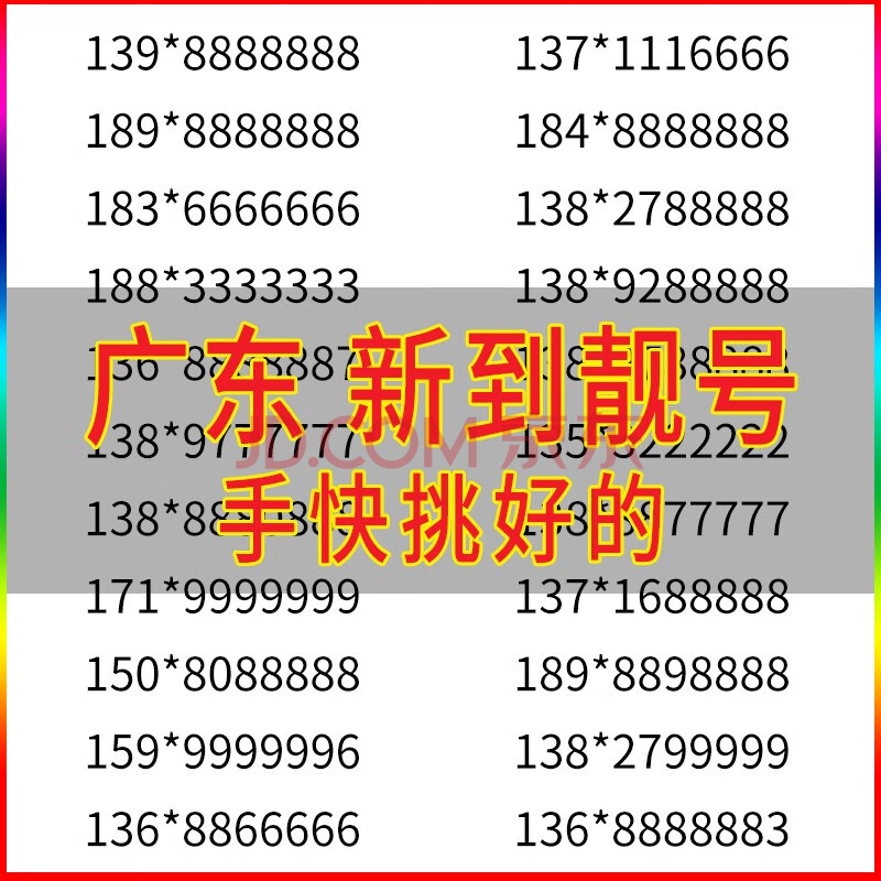 广州深圳东莞佛山汕头惠州中山移动手机号广东号码卡珠海电话靓号手机