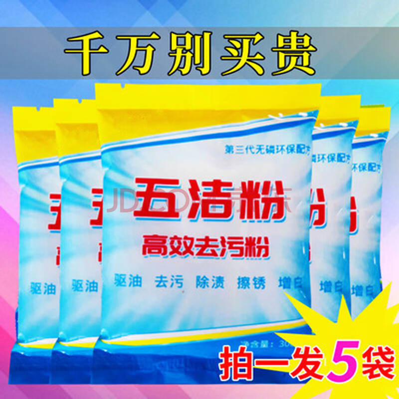 5袋装去污粉家用强力五洁粉多用途去油渍瓷砖厨房地面通用多功能清洁