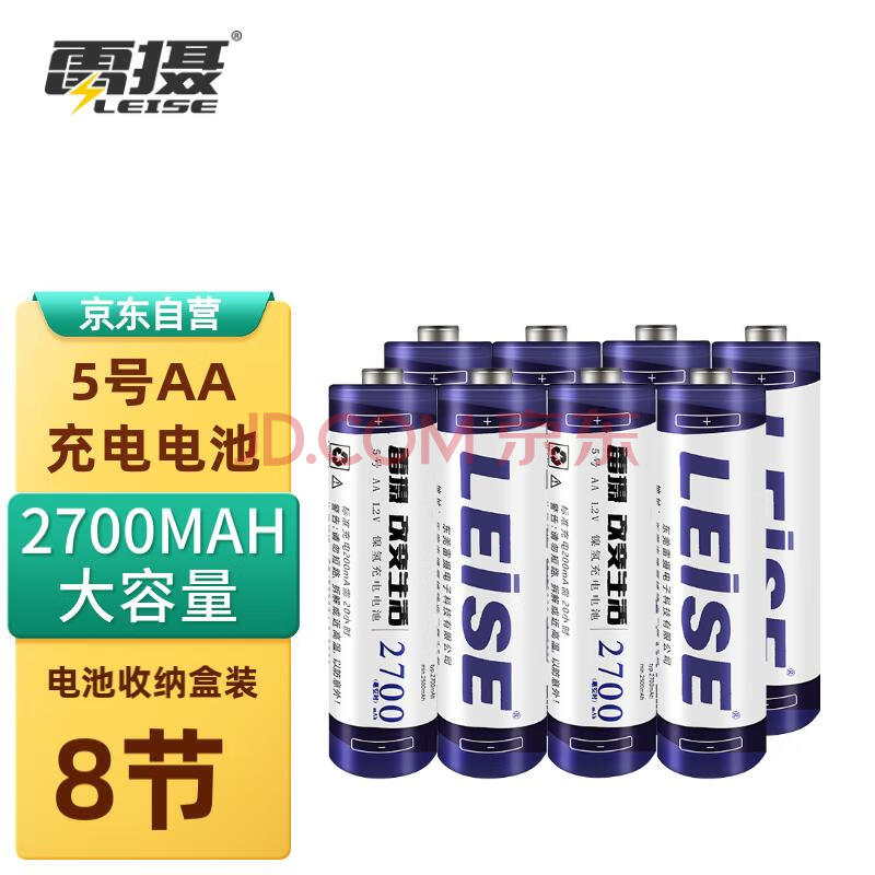 雷摄（LEISE）高容量镍氢充电电池 5号/五号/AA/2700毫安(8节)电池盒装 适用:麦克风/玩具/鼠标(不含充电器)