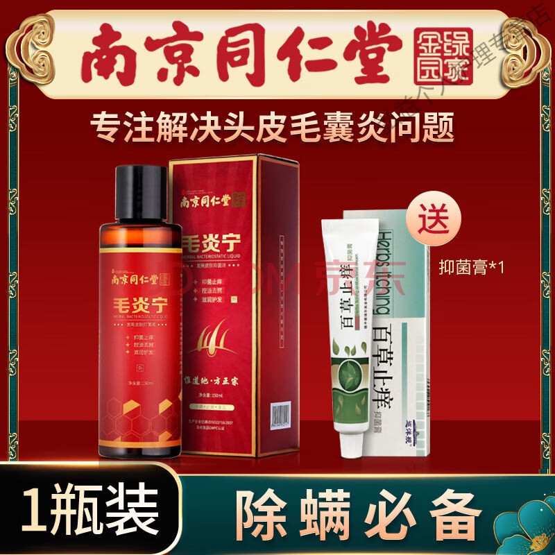 南京同仁堂毛囊炎洗发水控油止痒去屑除螨虫头皮癣瘙痒脂溢性皮炎 一