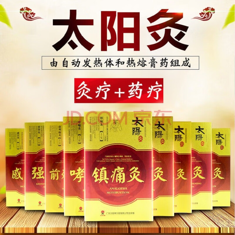太阳神镇痛灸太阳灸腰痛灸颈肩痛经灸强肾前列腺风湿灸膏薬贴 便秘灸