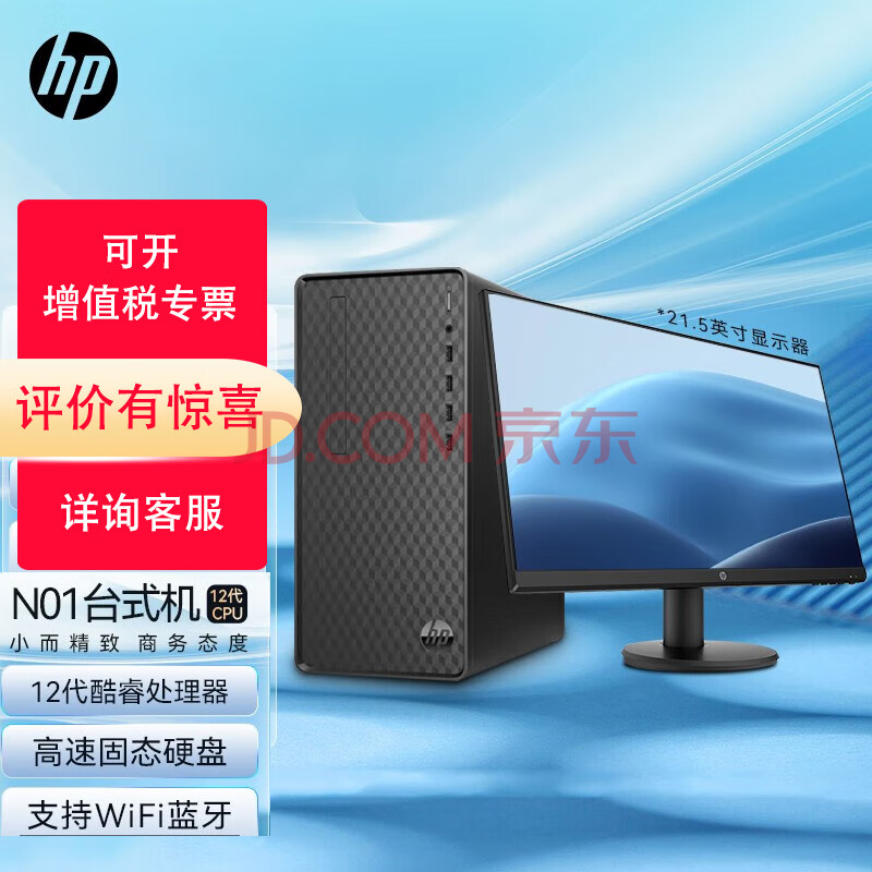 惠普（HP）N01系列 商用企业办公台式机电脑主机 定制 i7-12700 16G 256GSSD+1T机械 主机+21.5英寸