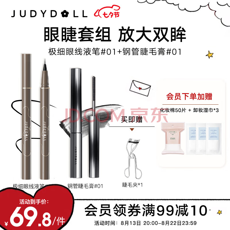 橘朵（Judydoll）眼线笔睫毛膏套组（极细眼线液笔#01+钢管睫毛膏#01）七夕节礼物