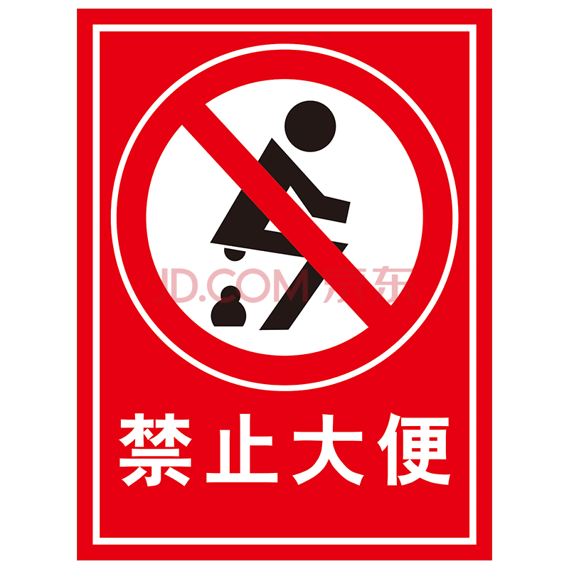 禁止大便标识牌 厕所洗手间男女卫生间创意个性温馨提示牌马桶易堵