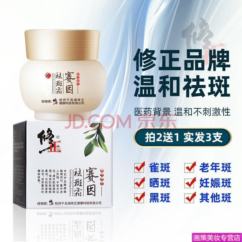 修正美白祛斑霜祛斑霜男女通用黄褐斑老年斑妊娠斑雀斑斑 修正赛因