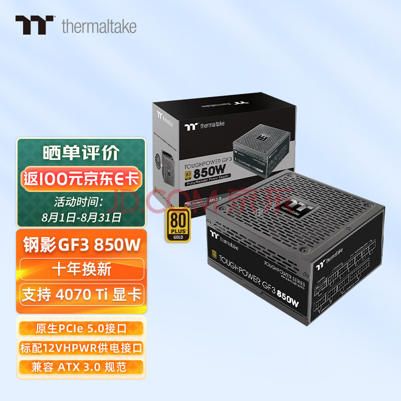 Tt（Thermaltake）额定850W 钢影Toughpower GF3 电脑电源（原生PCIe5.0/ATX3.0规范/80PLUS金牌/40显卡）