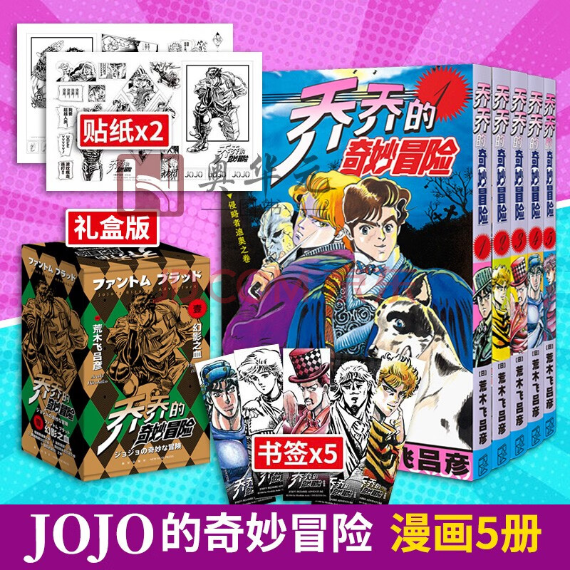 现货jojo的奇妙冒险 全套5册 jojo漫画 部幻影之血 乔乔的奇妙冒险