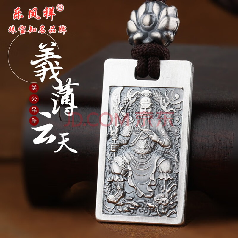 乐凤祥 武财神关公银牌男士吊坠 999足银义薄云天关羽