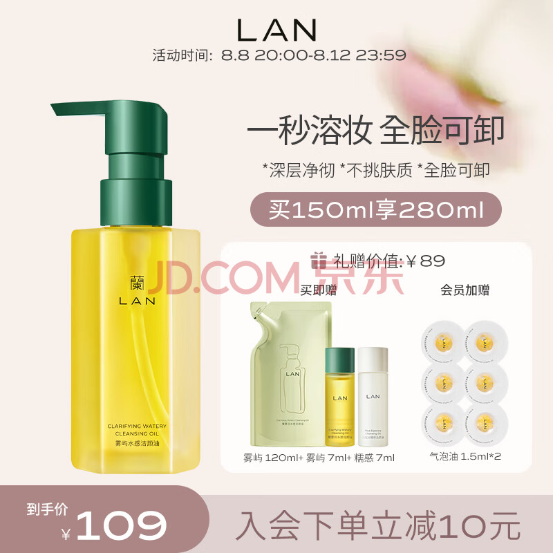 LAN兰雾屿水感卸妆油150ml 深层清洁温和眼唇脸部学生敏感肌卸妆