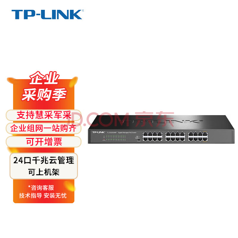 普联（TP-LINK）商用全千兆云管理PoE交换机 24口全千兆端口 POE交换机 即插即用 TL-SG2024MP