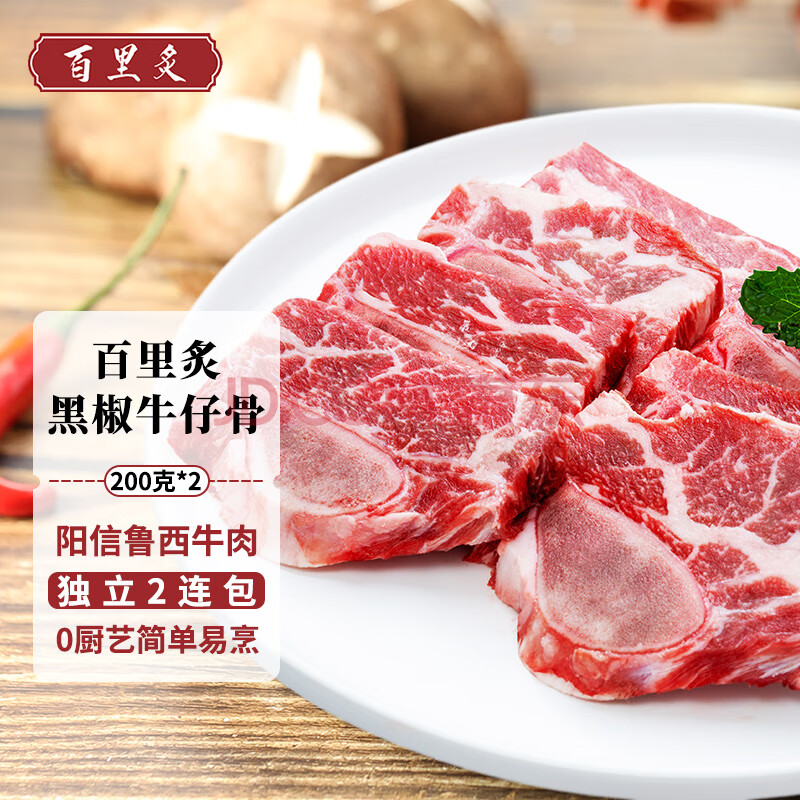 百里炙黑椒牛仔骨400g 静腌牛排小排牛肉牛排骨 半成品生鲜烧烤烤肉食材