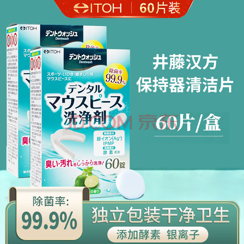 ITOH井藤汉方日本牙套清洁片清洗正畸保持器运动牙套清洁片假牙泡腾片 运动牙套清洁片(青柠味)60片装*2