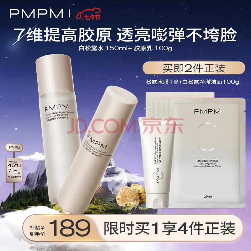 PMPM新版白松露水乳套装（精华水+精华乳）提拉紧致抗皱保湿精华套装