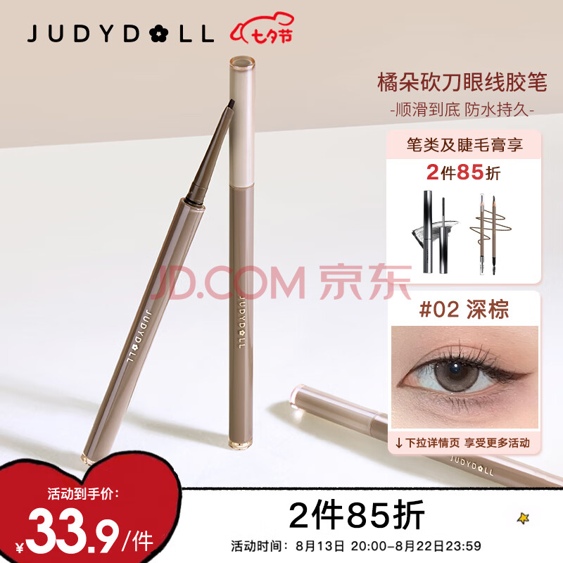 橘朵（Judydoll）砍刀眼线笔眼线胶笔顺滑防水持久#02深棕0.06g 七夕礼物