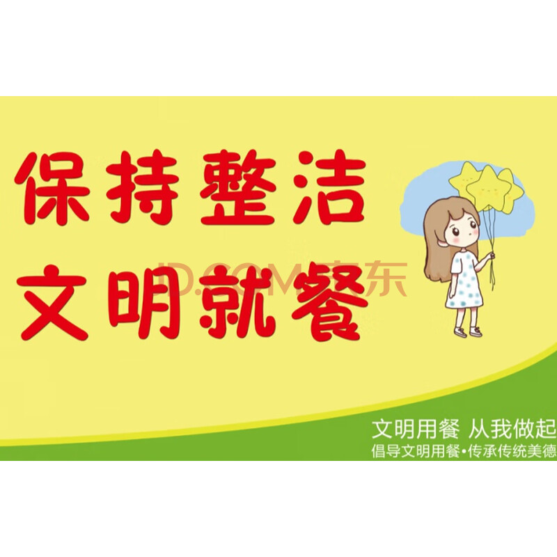 节约珍惜粮食礼让文明温馨提示标语 pp背胶-017-保持整洁 文明就餐 50