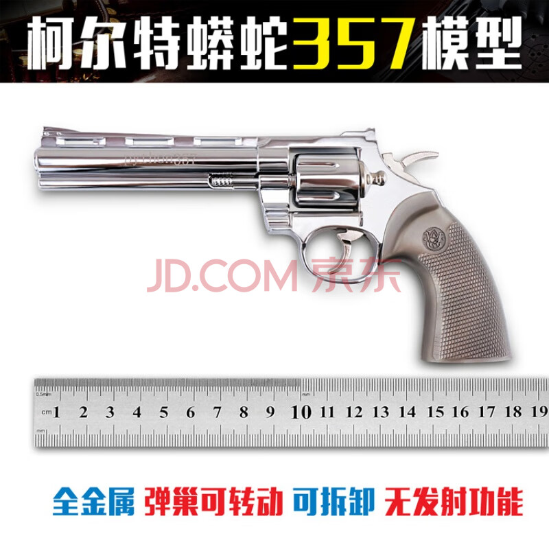 05柯尔特蟒蛇357拆卸全金属左轮 合金玩具枪抢模型 不可发射 357左轮