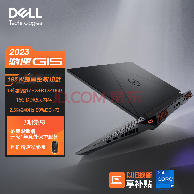 戴尔（DELL）2023游匣G15 15.6英寸游戏本 笔记本电脑(13代酷睿i7-13650HX 16G DDR5 1TB RTX4060 2.5K 240Hz)黑