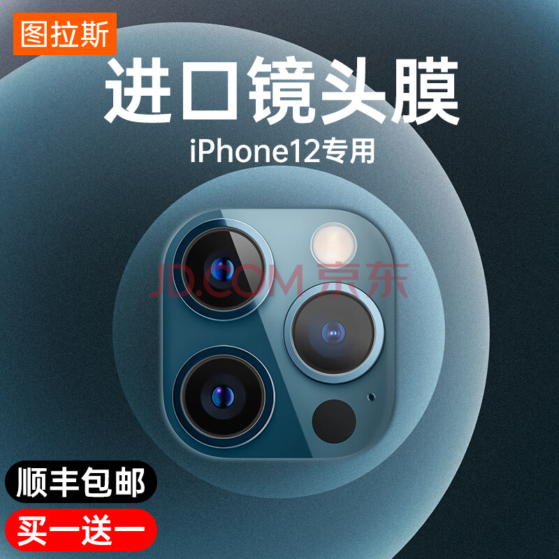 图拉斯iphone12镜头膜苹果12promax摄像头12mini保护贴全包边手机后置