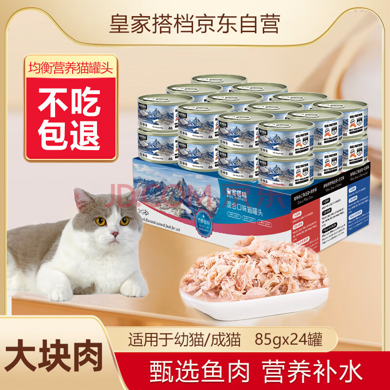 皇家搭档猫罐头猫零食成猫幼猫罐头宠物零食金枪鱼+三文鱼罐头85g*24罐