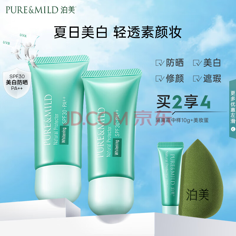 泊美（PURE & MILD）植物清盈小绿伞防晒美白隔离霜妆前乳40g*2/支(隔离防护水润遮瑕)