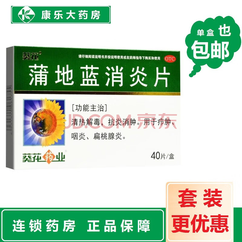 葵花蒲地蓝消炎片0.