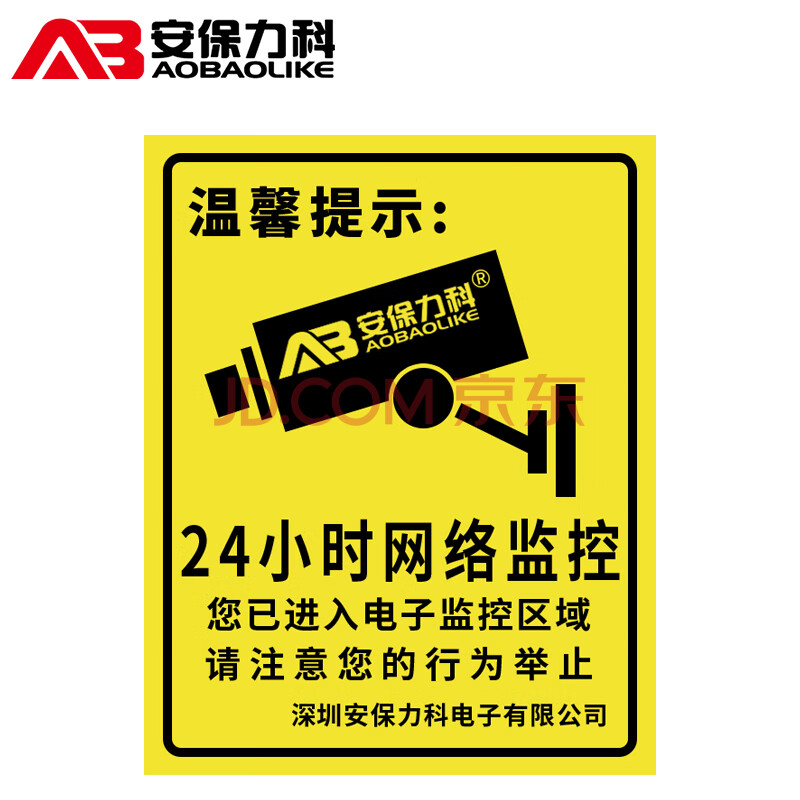 aobaolike 安防警示贴 警示标志提示牌贴纸 24小时视频监控区域 监控