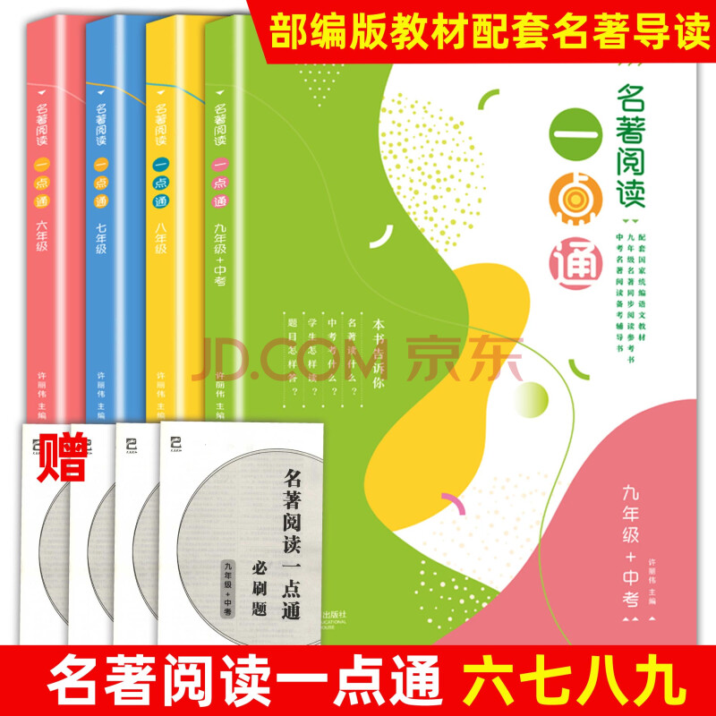 名著阅读一点通 六七八九年级中考 许丽伟 统编版语文新教材名著同步