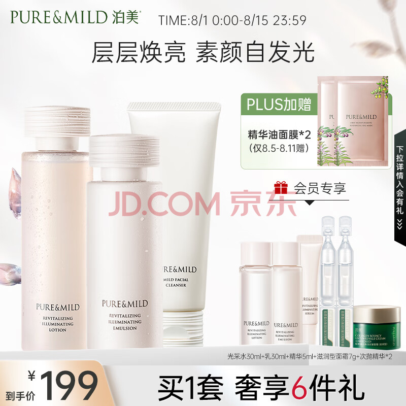 泊美（PURE & MILD）焕活光采护肤套装3件套淡化细纹抗皱抗氧化(水+乳+洁面) 