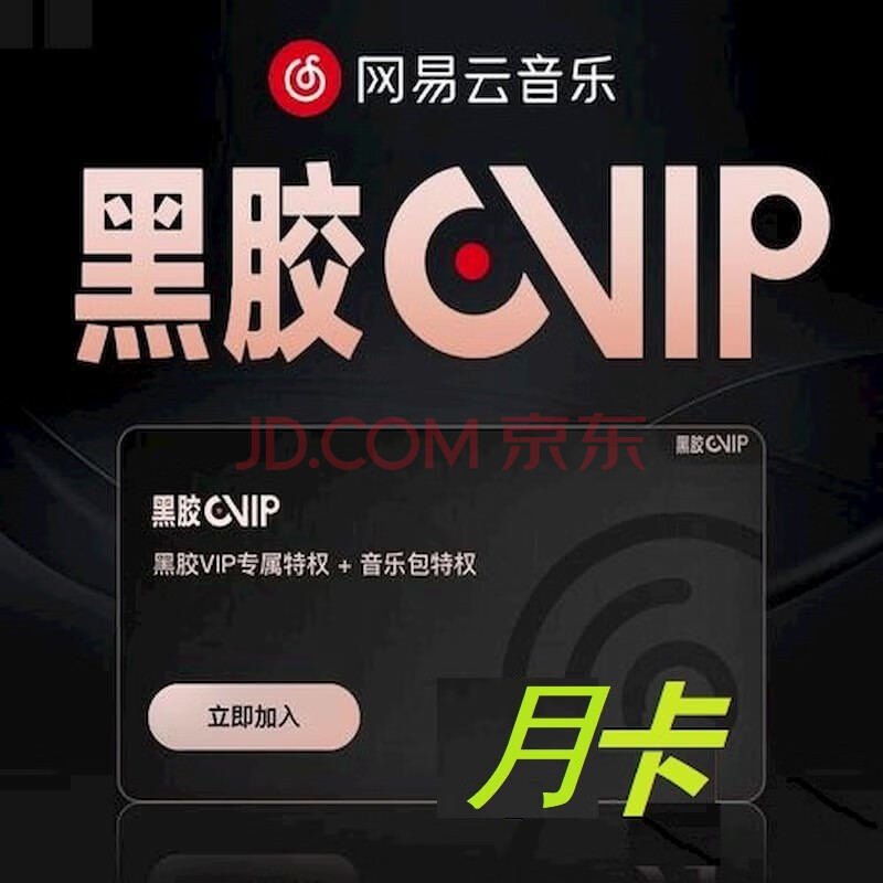【特惠10,发客服手机号直充】网易云音乐黑胶会员1个月卡网易云音乐1