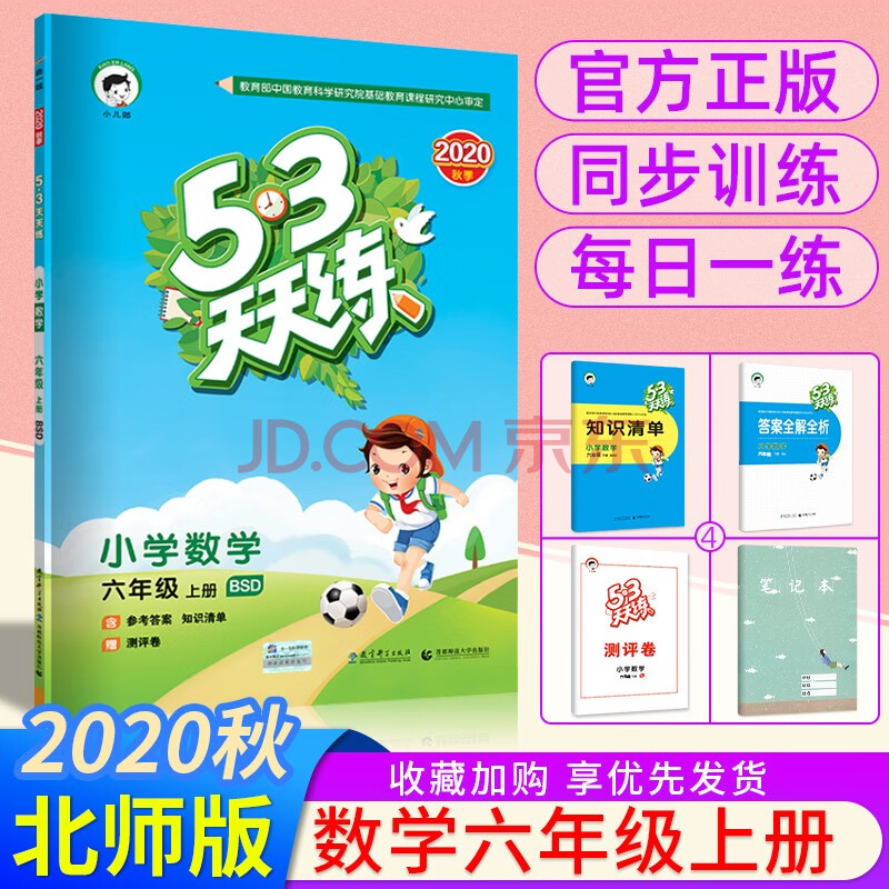 53天天练六年级上册数学北师大版五三天天练课本单元同步练习册5.