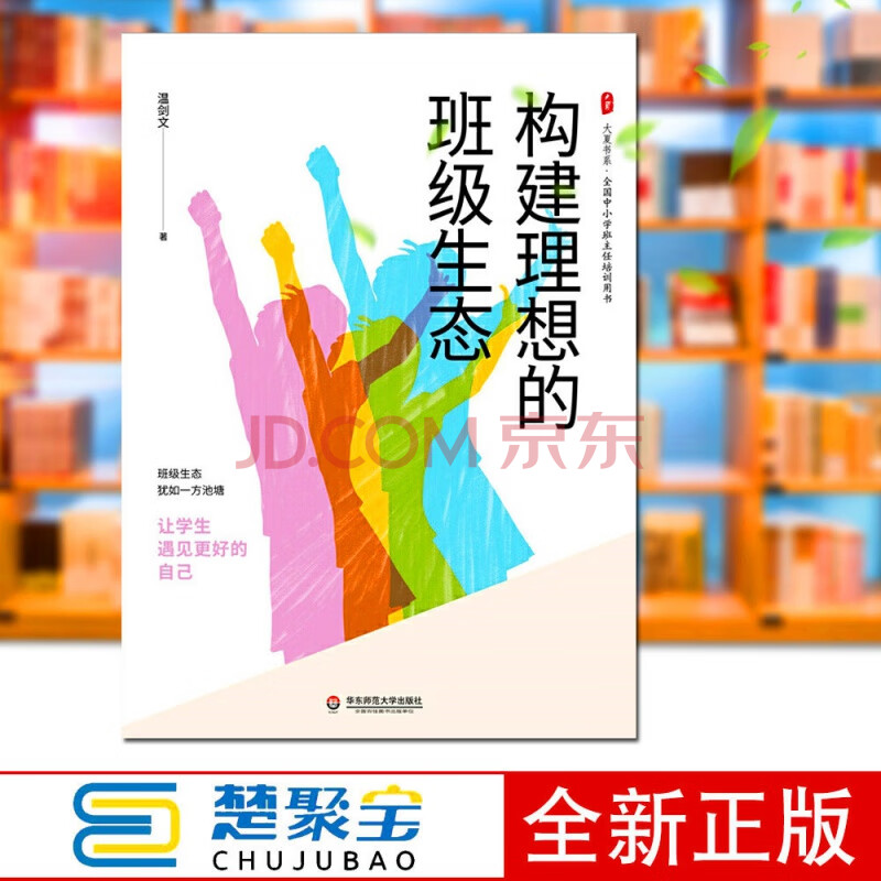 构建理想的班级生态 大夏书系 全国中小学班主任培训用书 温剑文助力