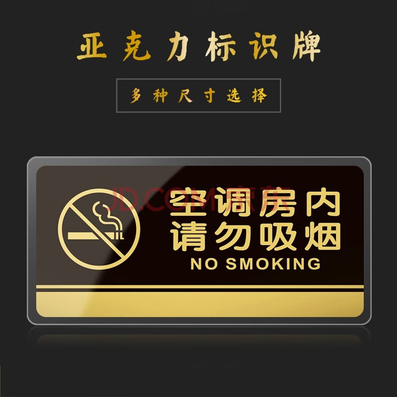 嘉伊购 空调房内请勿吸烟 禁止吸烟 亚克力标志牌 办公室温馨提示指示