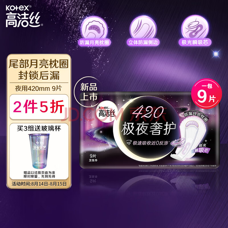 高洁丝（Kotex）极夜奢护卫生巾420mm9片装