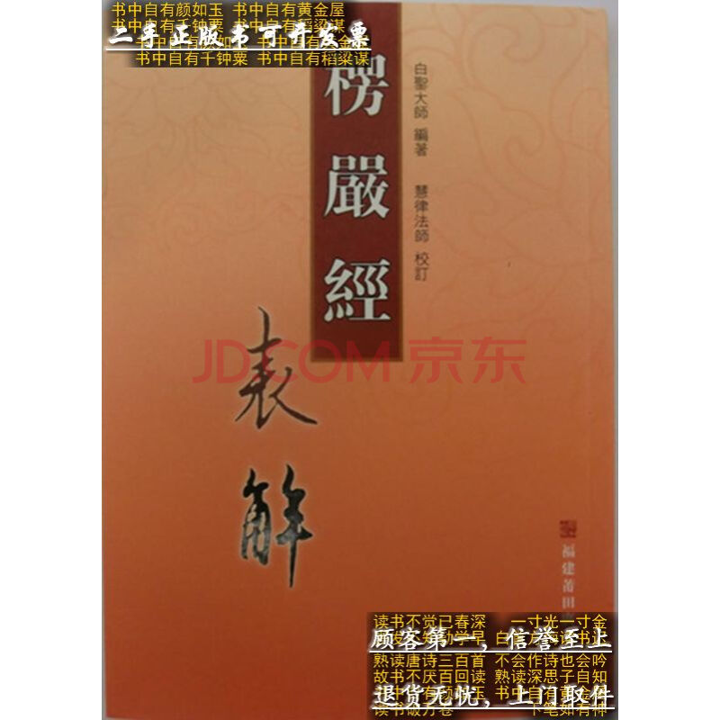 【二手9成新】大佛顶首楞严经表解广化寺佛教经典书籍佛经经书佛书籍