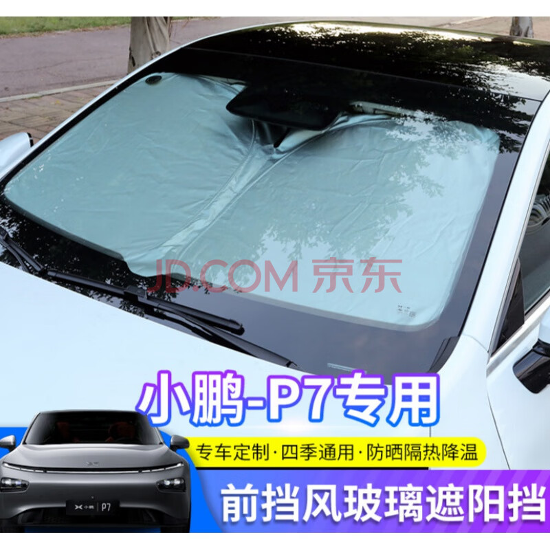 汽车p7天窗遮阳帘前后防晒隔热遮阳板改装配件 小鹏p7前挡风玻璃遮阳