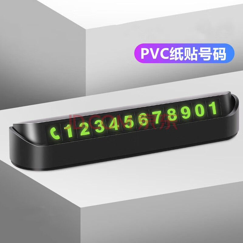 汽车临时停车号码牌挪车电话号码牌防滑车载夜光内饰用品摆件 黑色
