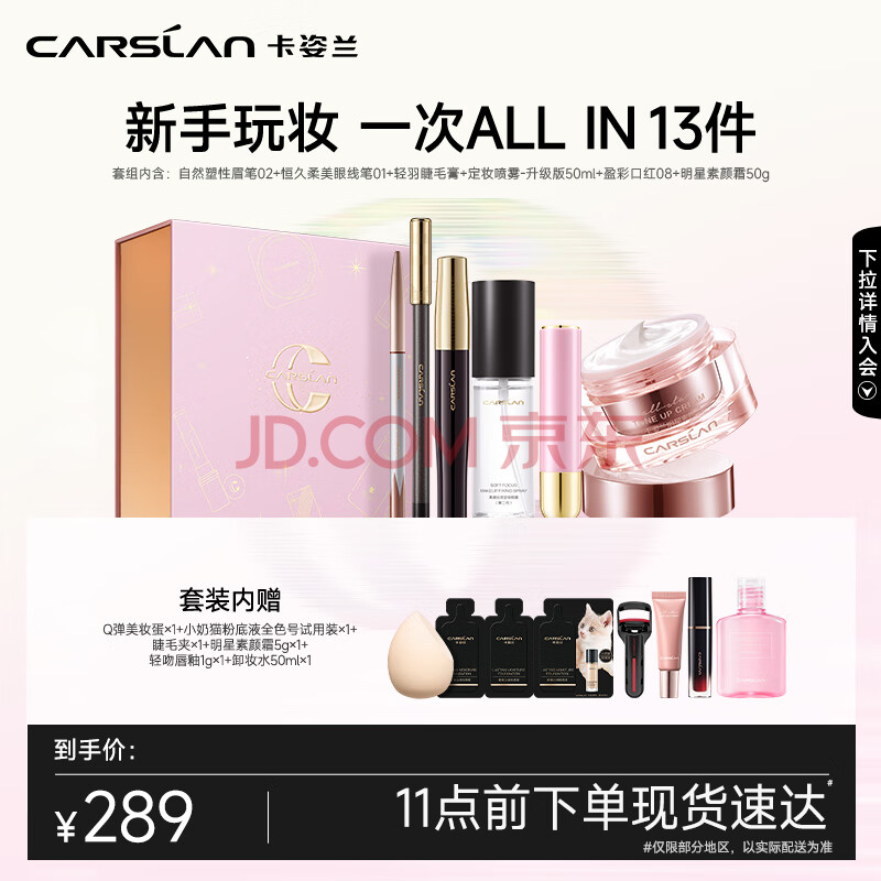 卡姿兰（Carslan）彩妆套装13件套礼盒初学者新手伪素颜淡妆 七夕情人节礼物