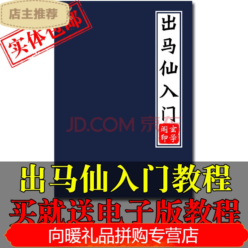 出马仙入门仙家看香问事仙家查事萨满点香东北民间问事教程书籍