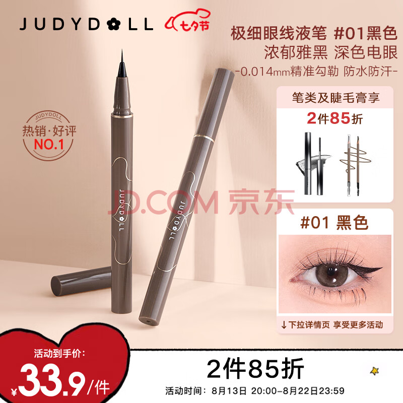 橘朵（Judydoll）极细眼线笔眼线液笔精细勾勒持久#01黑色0.4ml 送女友