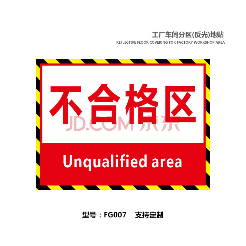 分区域标识牌地贴装配车间检验区定制 fg007 不合格区(反光磨砂面) 40