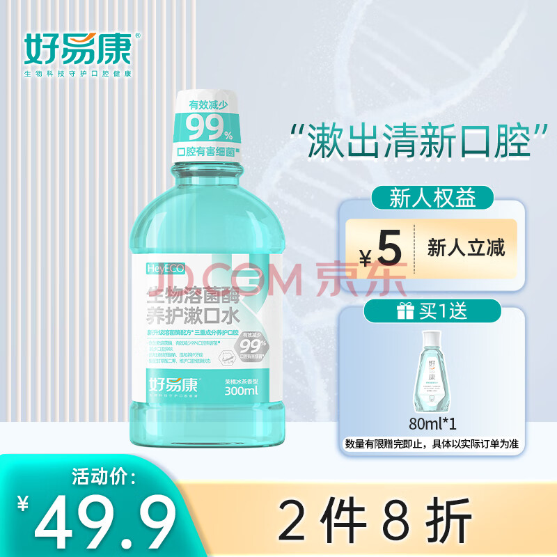 好易康（HAOYIKANG）生物溶菌酶漱口水 溶解牙垢牙菌斑 缓解口腔异味300ml