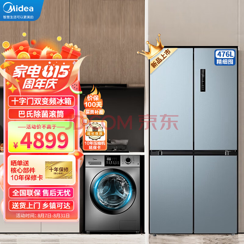 美的（Midea）冰洗套装 476升十字双变频家用冰箱+10公斤巴氏除菌滚筒洗衣机BCD-476WSPZM(E)+MG100VC133WY