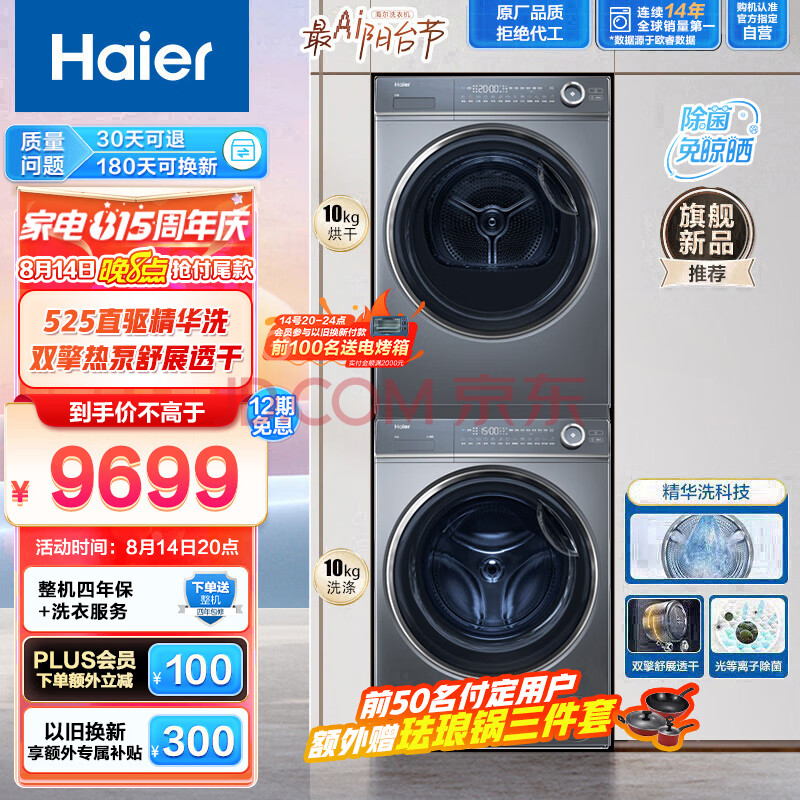 海尔（Haier）平嵌洗烘套装 10Kg精华洗滚筒洗衣机全自动+双擎热泵烘干机家用 光等离子除菌 纤美176XS套装