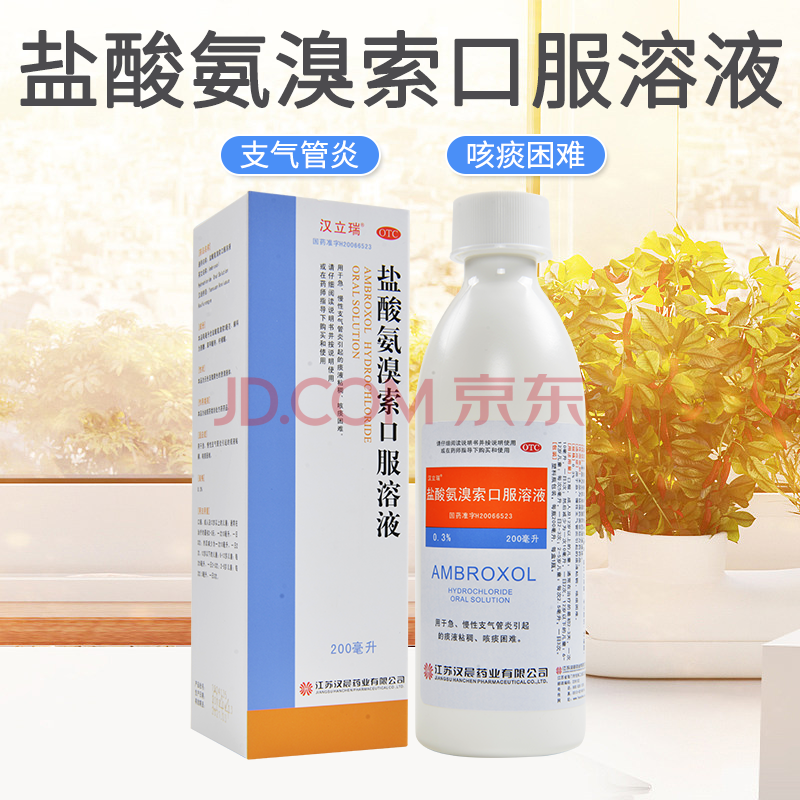 5】汉立瑞 盐酸氨溴索口服溶液 200ml 盐酸安溴素铵溴索 儿童小儿止咳