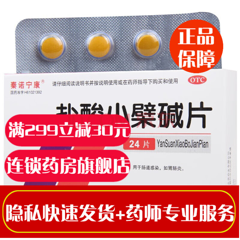 秦诺宁康盐酸小檗碱片100片治疗慢性肠炎的消炎药肠道