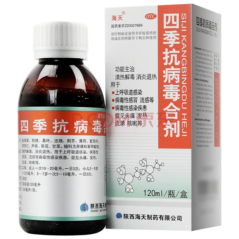 海天 四季抗病毒合剂 120ml*1瓶/盒 病毒性感冒 流感 3盒装