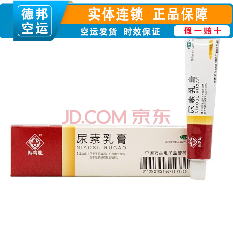 马应龙 尿素软膏 10%*10g 皮肤角化症手足皲裂干皮症鱼鳞病皮肤病皮炎