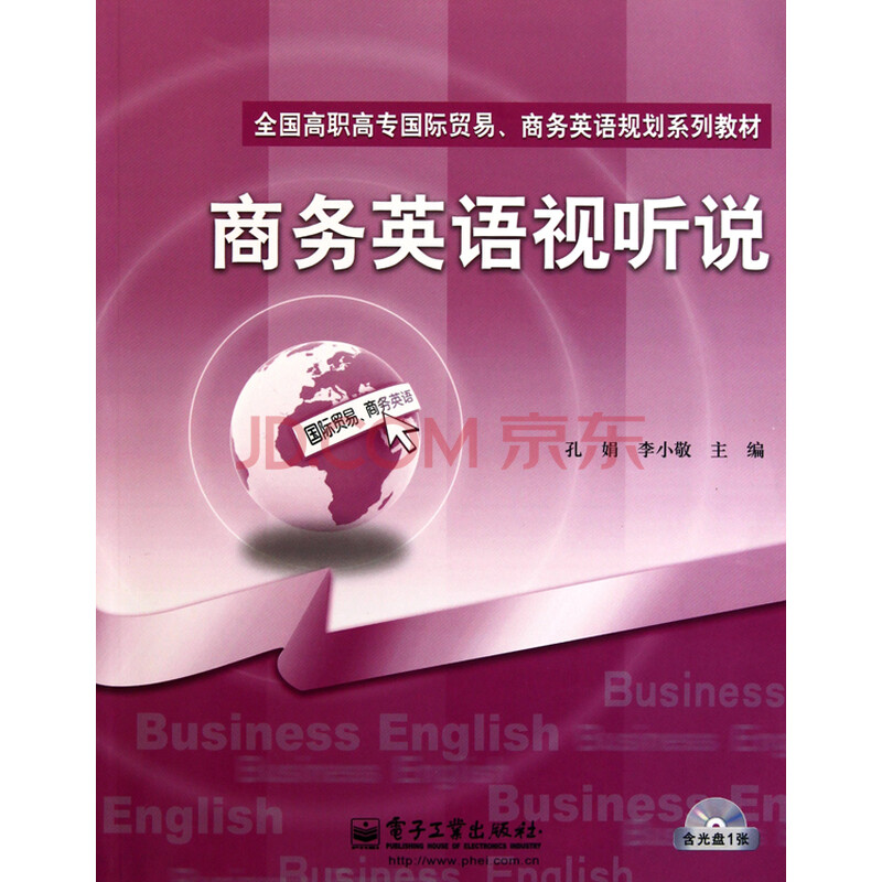 商务英语视听说(附光盘全国高职高专国际贸易商务英语规划系列教材)图片-京东商城