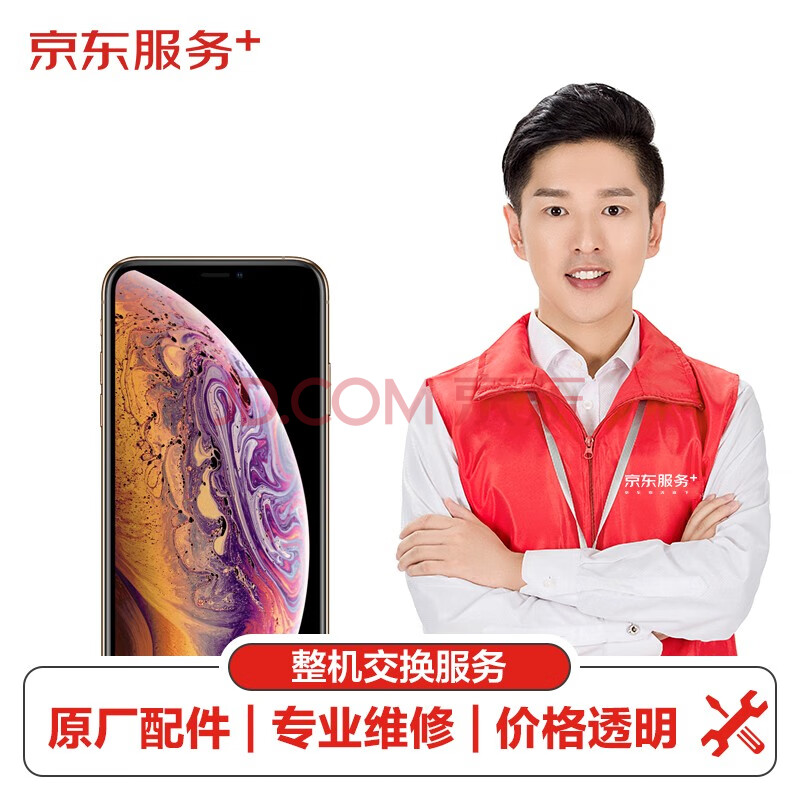 【原厂配件 免费取送】 Apple iPhone手机维修整机交换 iPhone XS 手机整机维修 部件换新服务