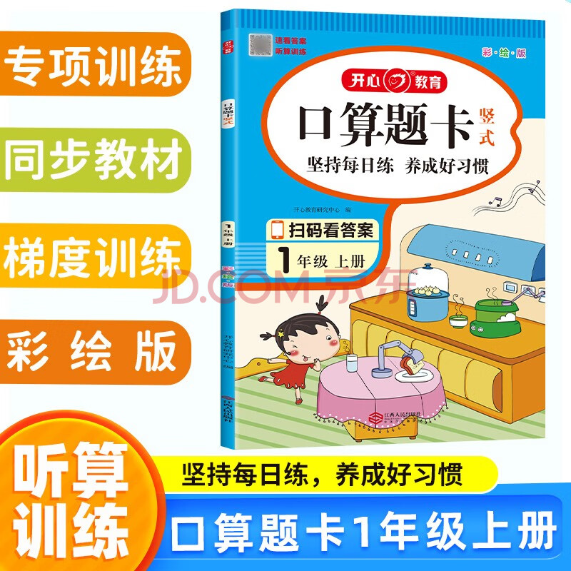 小学生口算题卡竖式一年级上册 2023数学计时测评同步教材思维专项训练 口算速算心算计算能力强化训练